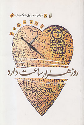 روز هزار ساعت دارد